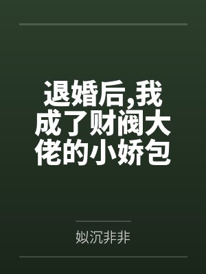 退婚后,我成了财阀大佬的小娇包 退婚后,我成了财阀大佬的小娇包