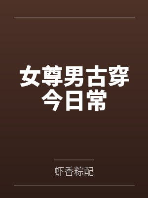 姜常佑二少女尊男古穿今日常 姜常佑二少女尊男古穿今日常