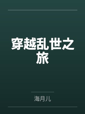 穿越乱世之旅 穿越乱世之旅