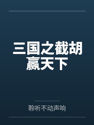 刘修刘表三国之截胡赢天下 刘修刘表三国之截胡赢天下