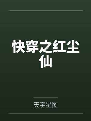 快穿之红尘仙 快穿之红尘仙