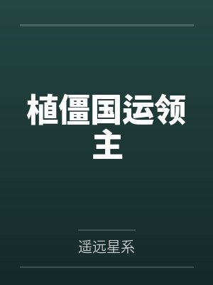 植僵国运领主 植僵国运领主