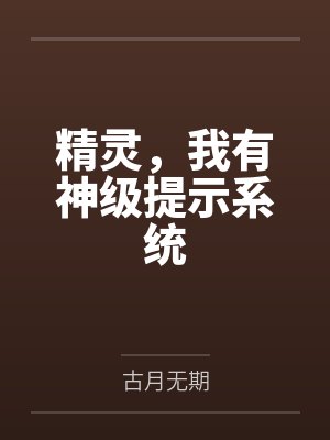 精灵,我有神级提示系统 精灵,我有神级提示系统