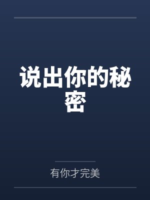 说出你的秘密 说出你的秘密