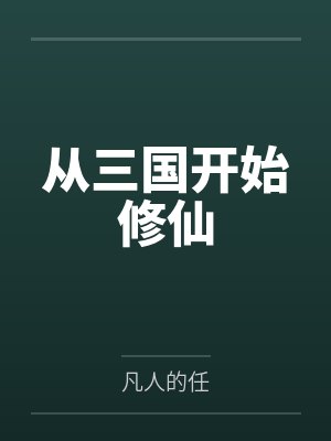 陈宇陈二从三国开始修仙 陈宇陈二从三国开始修仙