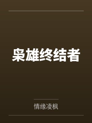 枭雄终结者笔趣阁无弹窗 枭雄终结者笔趣阁无弹窗