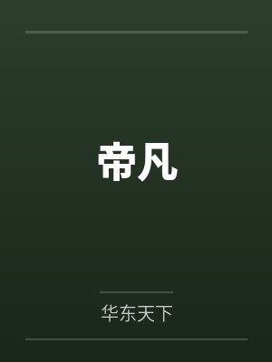 陈昊小雅帝凡 陈昊小雅帝凡