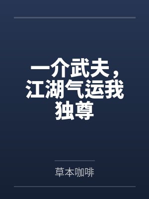 陆长歌陆欢一介武夫,江湖气运我独尊 陆长歌陆欢一介武夫,江湖气运我独尊