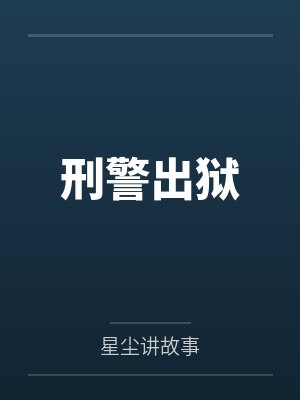 刑警出狱by星尘讲故事 刑警出狱by星尘讲故事