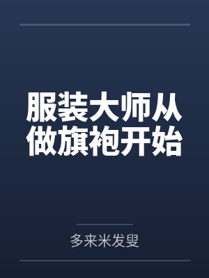 服装大师从做旗袍开始 服装大师从做旗袍开始