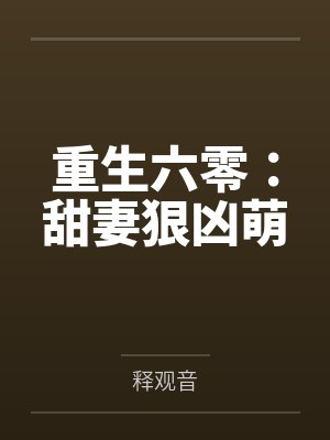 重生六零:甜妻狠凶萌 重生六零:甜妻狠凶萌