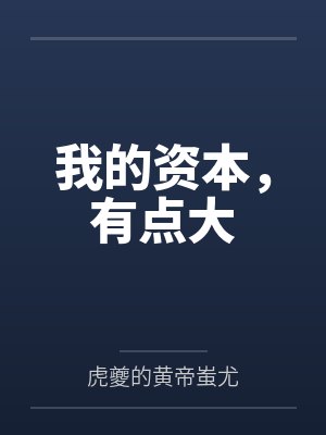老韩王总我的资本,有点大 老韩王总我的资本,有点大