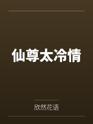 仙尊太冷情 仙尊太冷情