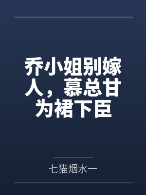 乔桑宁慕织弦 乔桑宁慕织弦