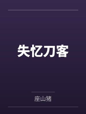 林忘胡大人失忆刀客 林忘胡大人失忆刀客
