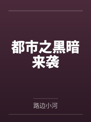 都市之黑暗来袭by路边小河 都市之黑暗来袭by路边小河