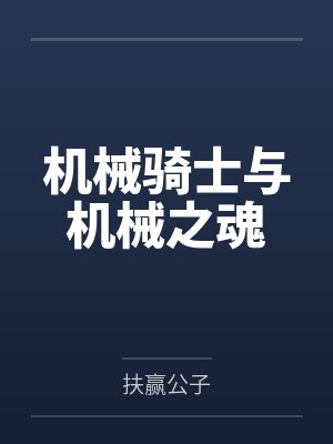 机械骑士与机械之魂by扶赢公子 机械骑士与机械之魂by扶赢公子