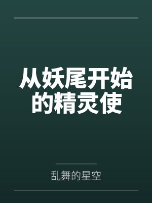 从妖尾开始的精灵使 从妖尾开始的精灵使