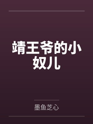 靖王爷的小奴儿 靖王爷的小奴儿