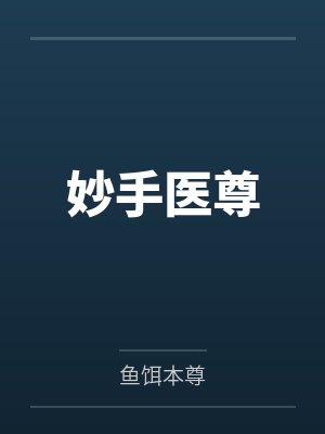 妙手医尊 妙手医尊