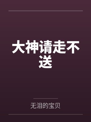 大神请走不送 大神请走不送