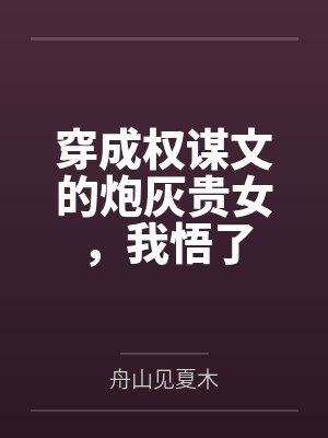 沈昭如沈卿川穿成权谋文的炮灰贵女,我悟了 沈昭如沈卿川穿成权谋文的炮灰贵女,我悟了