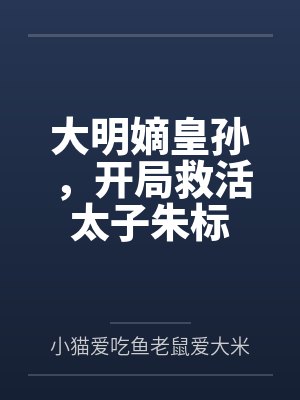 大明嫡皇孙,开局救活太子朱标 大明嫡皇孙,开局救活太子朱标