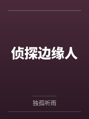 侦探边缘人 侦探边缘人