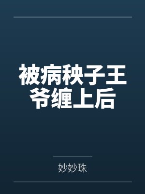 被病秧子王爷缠上后 被病秧子王爷缠上后