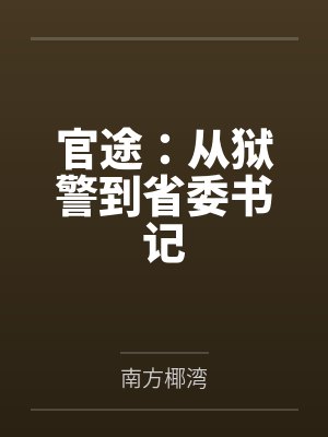 官途:从狱警到省委书记 官途:从狱警到省委书记