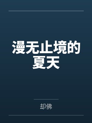 漫无止境的夏天 漫无止境的夏天