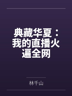 典藏华夏:我的直播火遍全网 典藏华夏:我的直播火遍全网