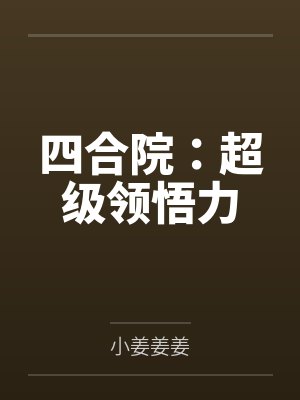 四合院:超级领悟力by小姜姜姜 四合院:超级领悟力by小姜姜姜