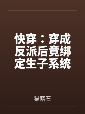 快穿:穿成反派后竟绑定生子系统 快穿:穿成反派后竟绑定生子系统