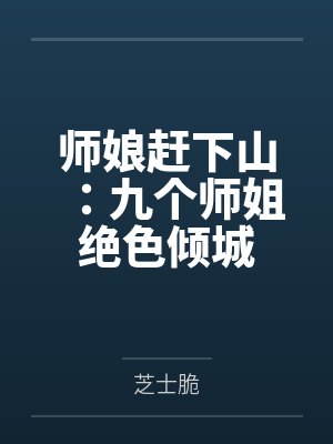 师娘赶下山:九个师姐绝色倾城by芝士脆 师娘赶下山:九个师姐绝色倾城by芝士脆