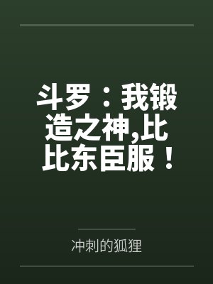 斗罗:我锻造之神,比比东臣服! 斗罗:我锻造之神,比比东臣服!