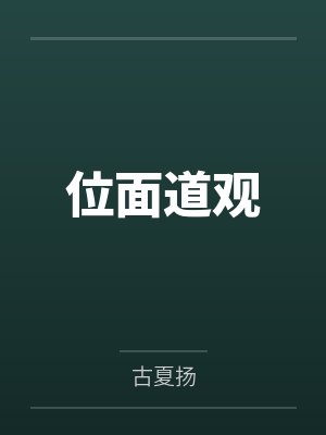 位面道观 位面道观