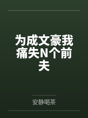 为成文豪我痛失N个前夫 为成文豪我痛失N个前夫
