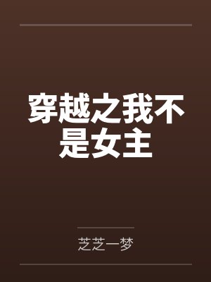 穿越之我不是女主