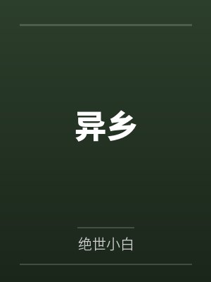 宋良宵唐成异乡 宋良宵唐成异乡