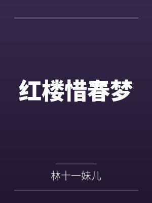 红楼惜春梦