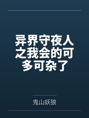 异界守夜人之我会的可多可杂了by鬼山妖狼