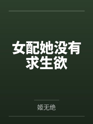女配她没有求生欲 女配她没有求生欲