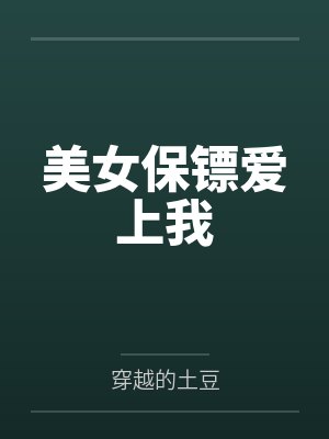 美女保镖爱上我 美女保镖爱上我