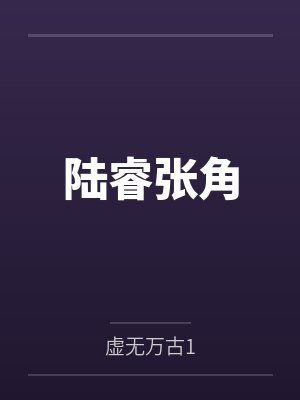 陆睿张角