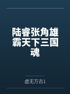 陆睿张角雄霸天下三国魂