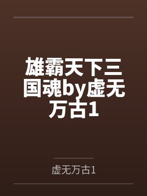 雄霸天下三国魂by虚无万古1