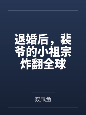 退婚后,裴爷的小祖宗炸翻全球 退婚后,裴爷的小祖宗炸翻全球