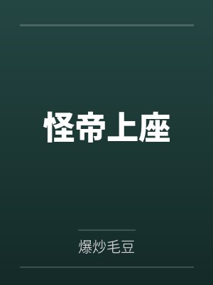 怪帝上座 怪帝上座