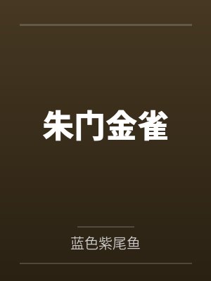 周又槿芸惜朱门金雀 周又槿芸惜朱门金雀